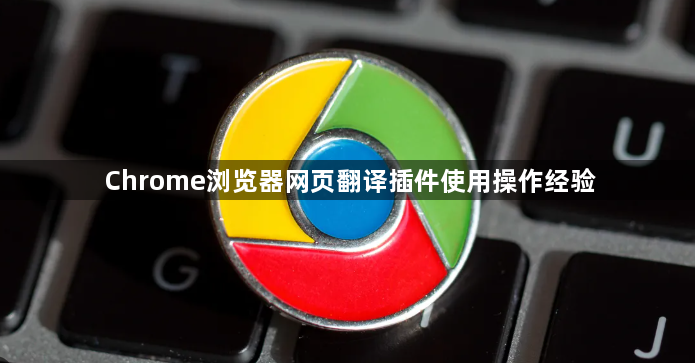 Chrome浏览器网页翻译插件使用操作经验1
