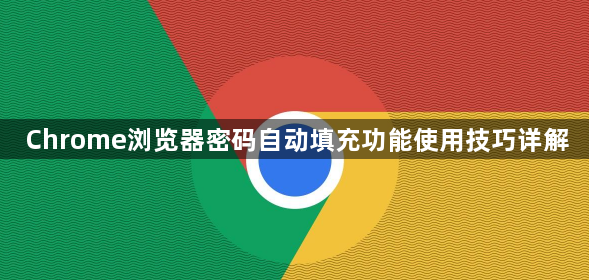 Chrome浏览器密码自动填充功能使用技巧详解1