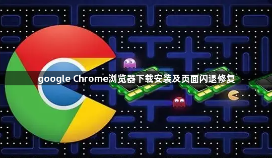 google Chrome浏览器下载安装及页面闪退修复1