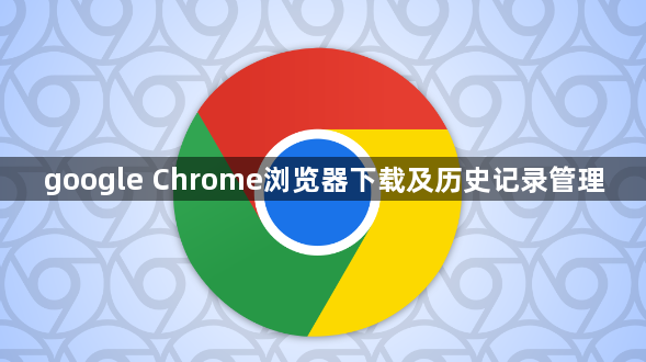 google Chrome浏览器下载及历史记录管理