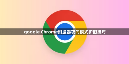 google Chrome浏览器夜间模式护眼技巧1