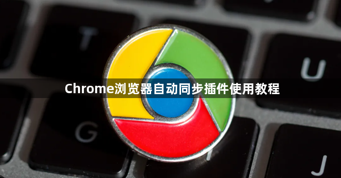 Chrome浏览器自动同步插件使用教程