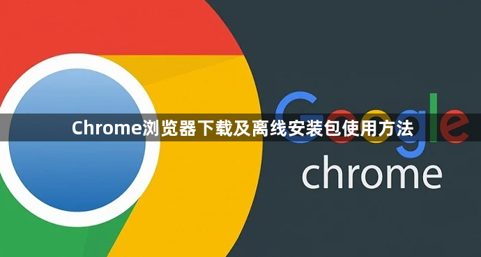 Chrome浏览器下载及离线安装包使用方法1