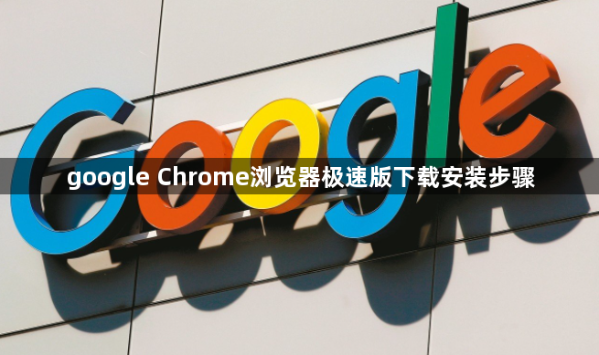 google Chrome浏览器极速版下载安装步骤1