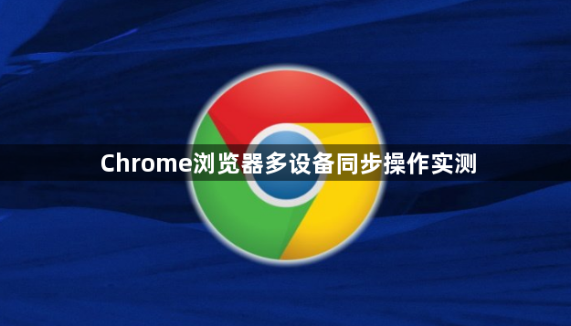 Chrome浏览器多设备同步操作实测1