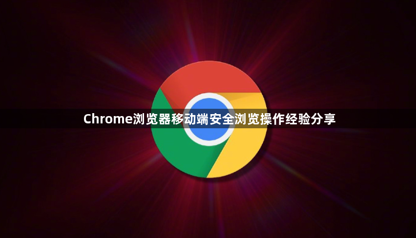 Chrome浏览器移动端安全浏览操作经验分享1