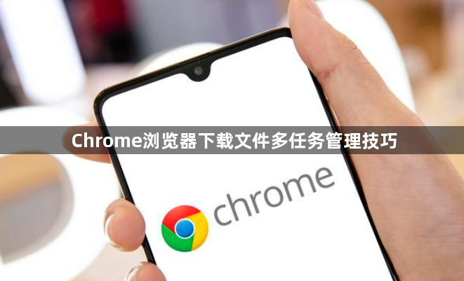 Chrome浏览器下载文件多任务管理技巧1