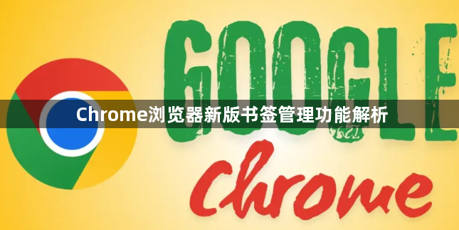 Chrome浏览器新版书签管理功能解析