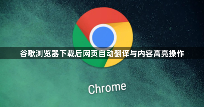 谷歌浏览器下载后网页自动翻译与内容高亮操作