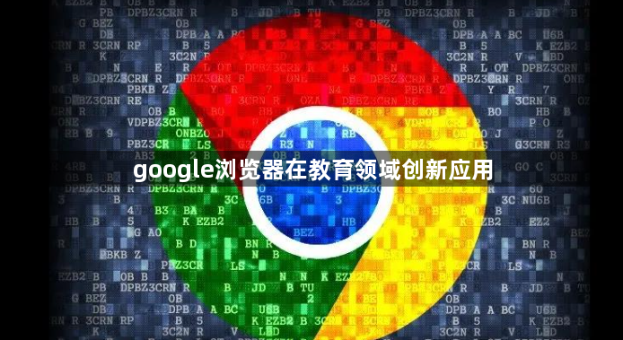 google浏览器在教育领域创新应用1