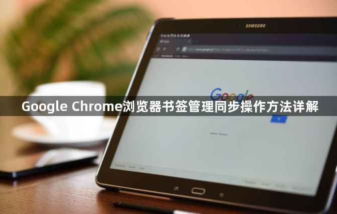 Google Chrome浏览器书签管理同步操作方法详解1