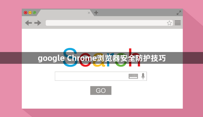 google Chrome浏览器安全防护技巧1