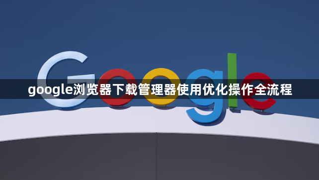 google浏览器下载管理器使用优化操作全流程1
