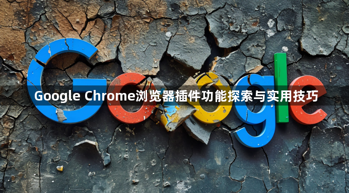 Google Chrome浏览器插件功能探索与实用技巧1