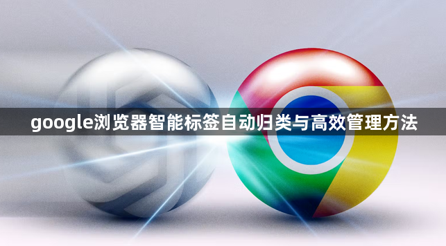 google浏览器智能标签自动归类与高效管理方法1