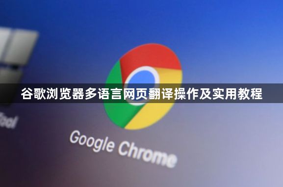 谷歌浏览器多语言网页翻译操作及实用教程1
