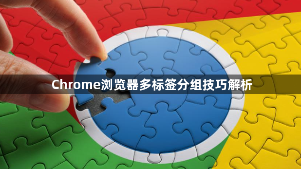 Chrome浏览器多标签分组技巧解析1