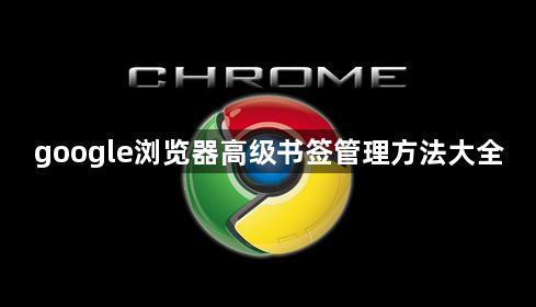 google浏览器高级书签管理方法大全