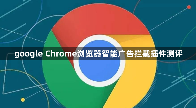 google Chrome浏览器智能广告拦截插件测评1
