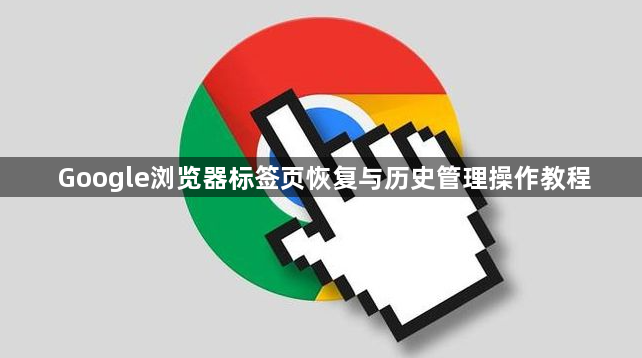 Google浏览器标签页恢复与历史管理操作教程1