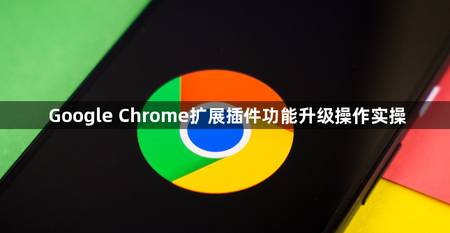 Google Chrome扩展插件功能升级操作实操1