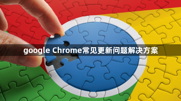 google Chrome常见更新问题解决方案1