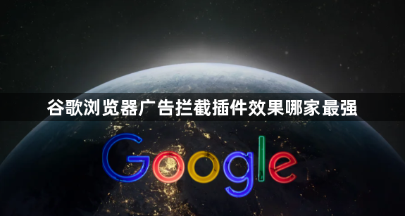 谷歌浏览器广告拦截插件效果哪家最强