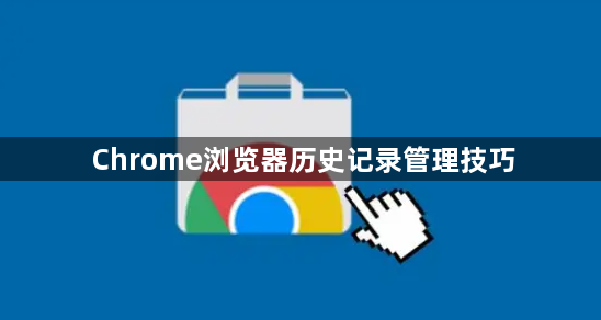 Chrome浏览器历史记录管理技巧