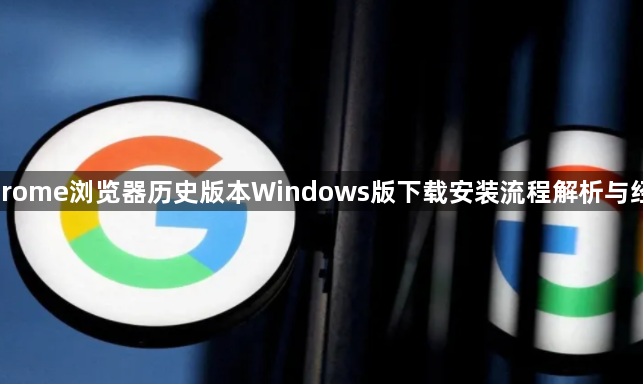 Chrome浏览器历史版本Windows版下载安装流程解析与经验1