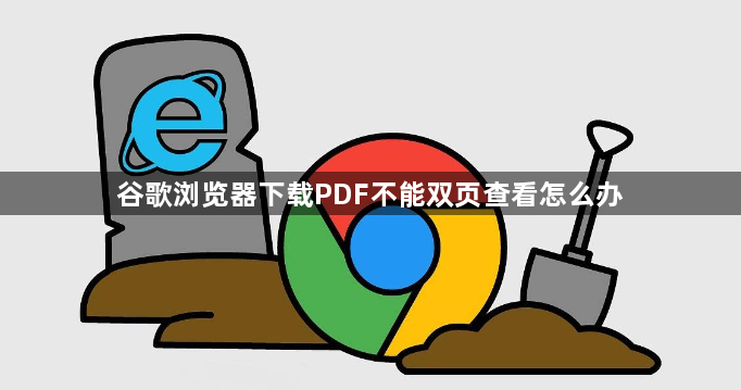 谷歌浏览器下载PDF不能双页查看怎么办1