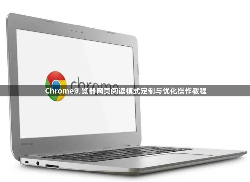 Chrome浏览器网页阅读模式定制与优化操作教程1