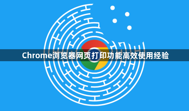 Chrome浏览器网页打印功能高效使用经验1