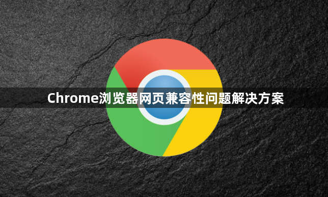 Chrome浏览器网页兼容性问题解决方案1