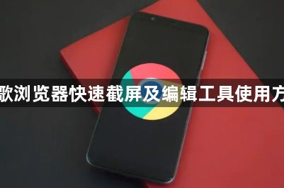 谷歌浏览器快速截屏及编辑工具使用方法1