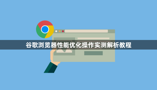 谷歌浏览器性能优化操作实测解析教程1