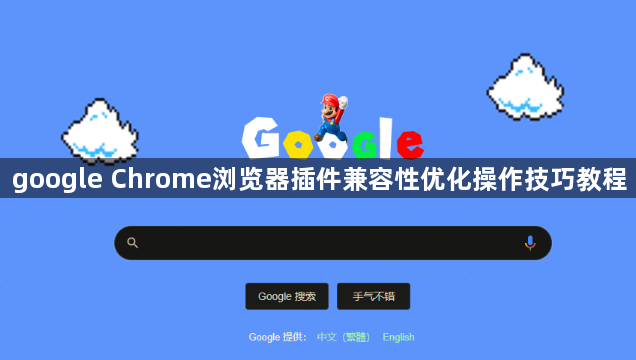google Chrome浏览器插件兼容性优化操作技巧教程1
