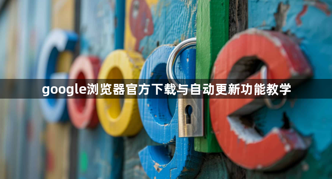 google浏览器官方下载与自动更新功能教学1