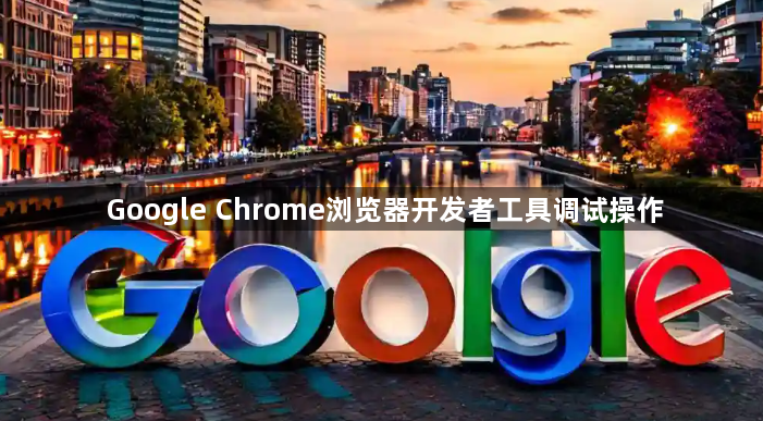 Google Chrome浏览器开发者工具调试操作1