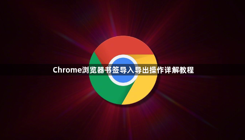 Chrome浏览器书签导入导出操作详解教程1
