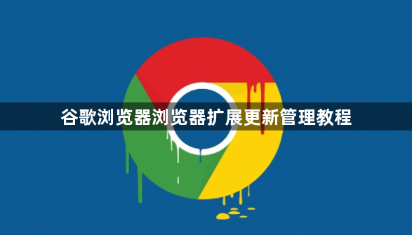 谷歌浏览器浏览器扩展更新管理教程1