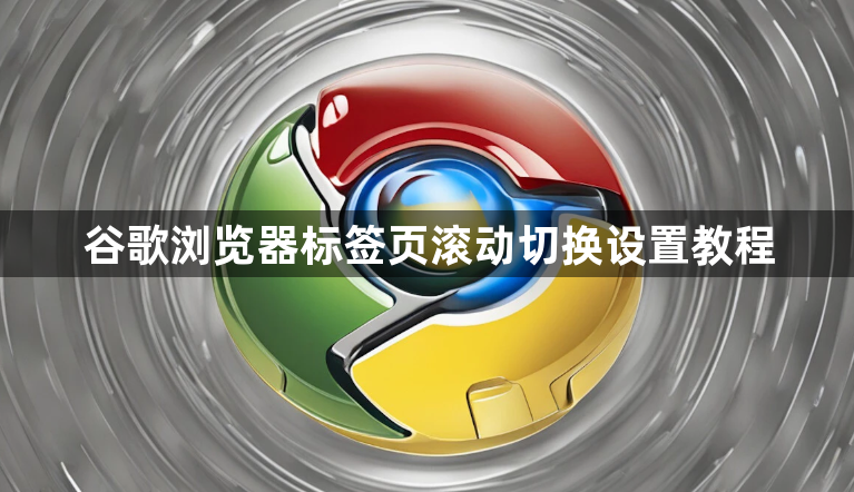 谷歌浏览器标签页滚动切换设置教程1