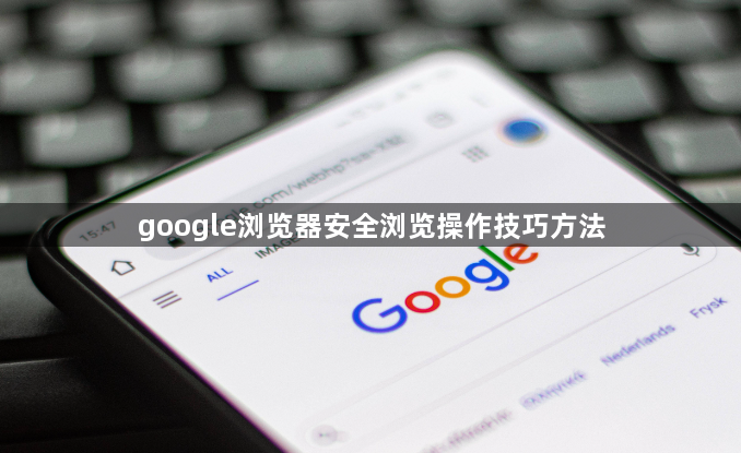 google浏览器安全浏览操作技巧方法1