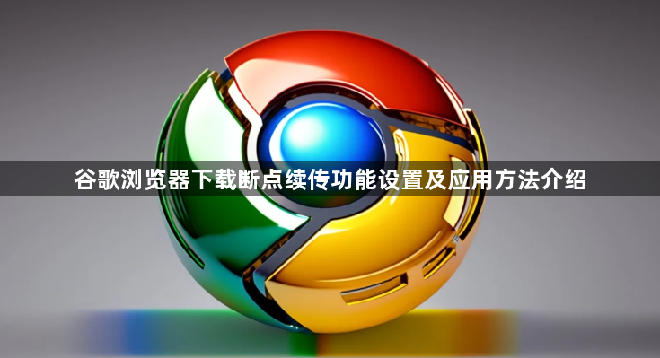 谷歌浏览器下载断点续传功能设置及应用方法介绍1