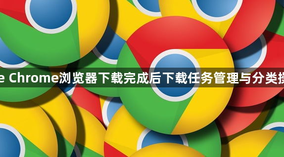Google Chrome浏览器下载完成后下载任务管理与分类操作技巧1