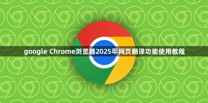 google Chrome浏览器2025年网页翻译功能使用教程1