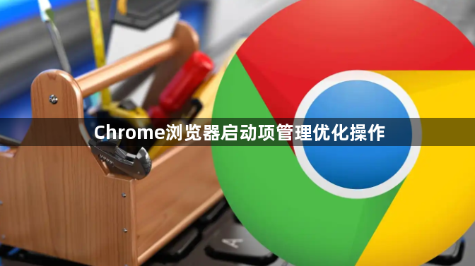 Chrome浏览器启动项管理优化操作1