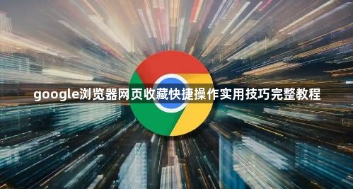 google浏览器网页收藏快捷操作实用技巧完整教程1