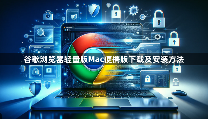 谷歌浏览器轻量版Mac便携版下载及安装方法1
