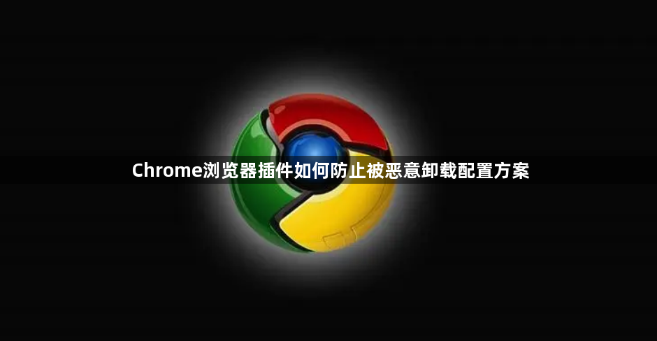 Chrome浏览器插件如何防止被恶意卸载配置方案1