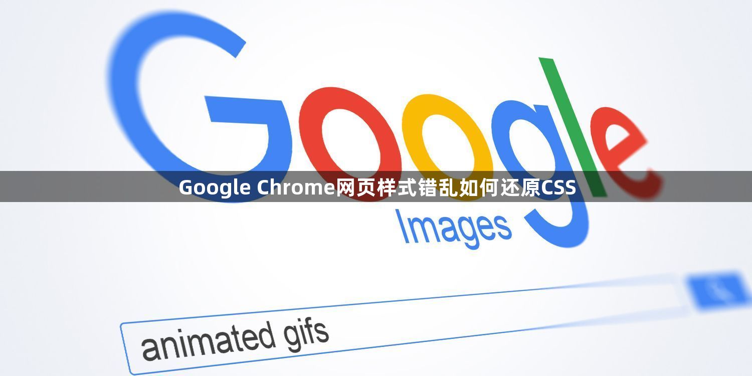 Google Chrome网页样式错乱如何还原CSS1